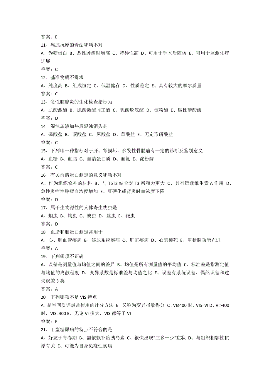 医学检验三基试题及答案_第2页