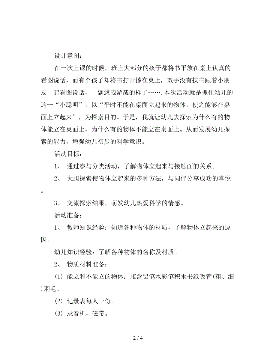 幼儿园大班科学教案详案：怎样让孩子热爱科学.doc_第2页