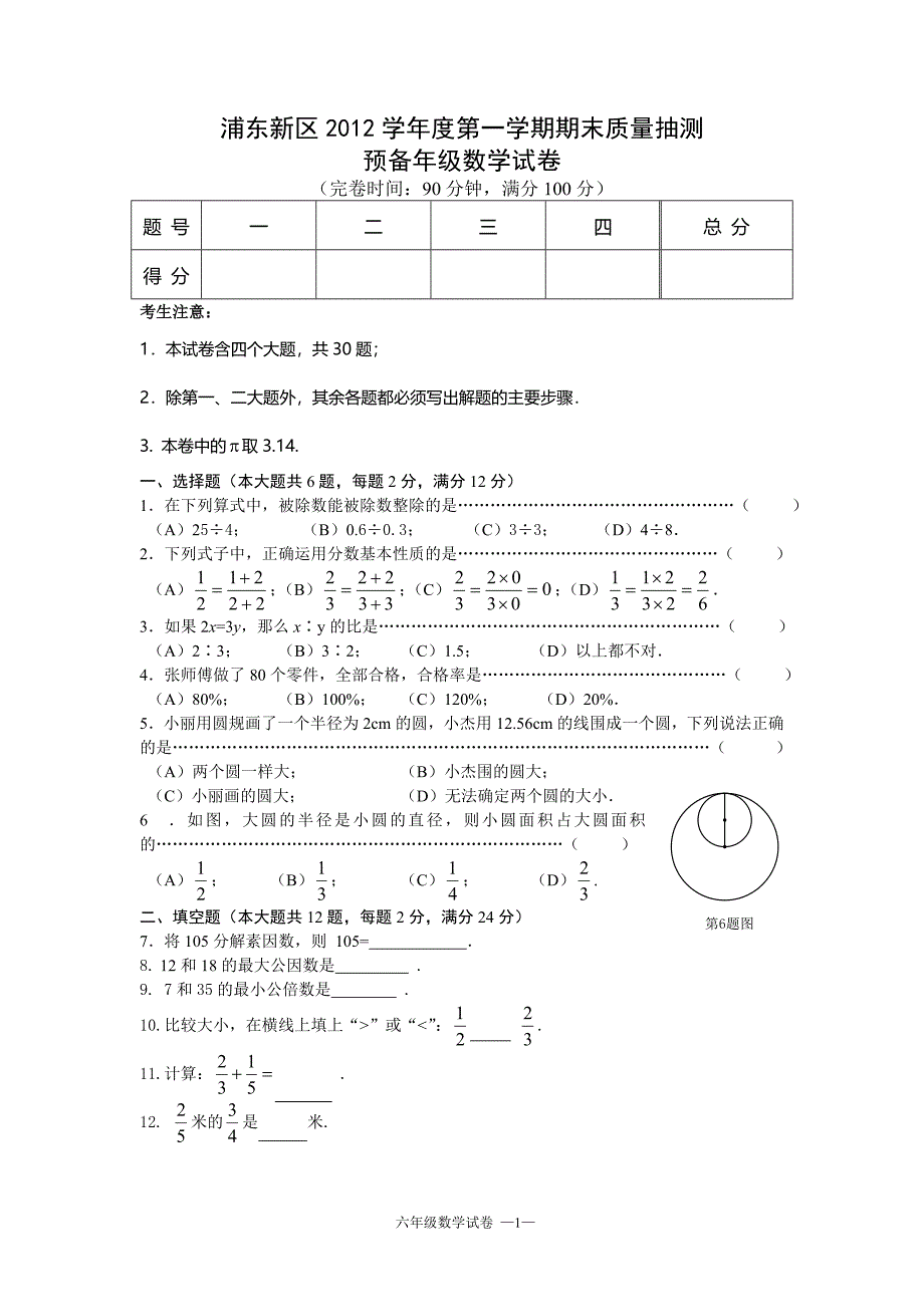 2012学年第一学期浦东新区预初年级数学期末卷_第1页