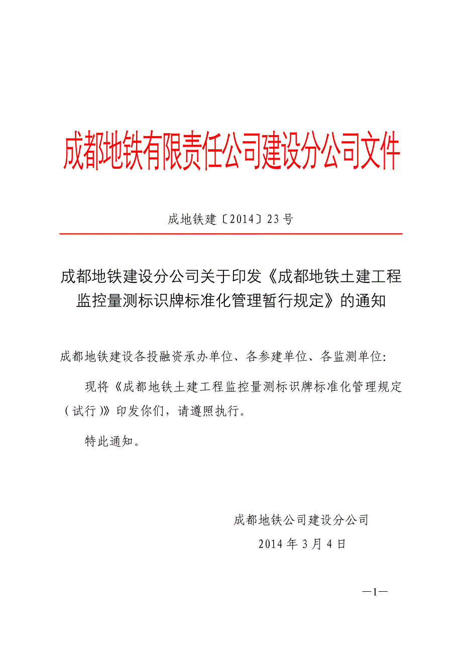 《成都地铁土建工程监控量测标识牌标准化管理规定试行》成地铁建〔2014〕23号_第1页