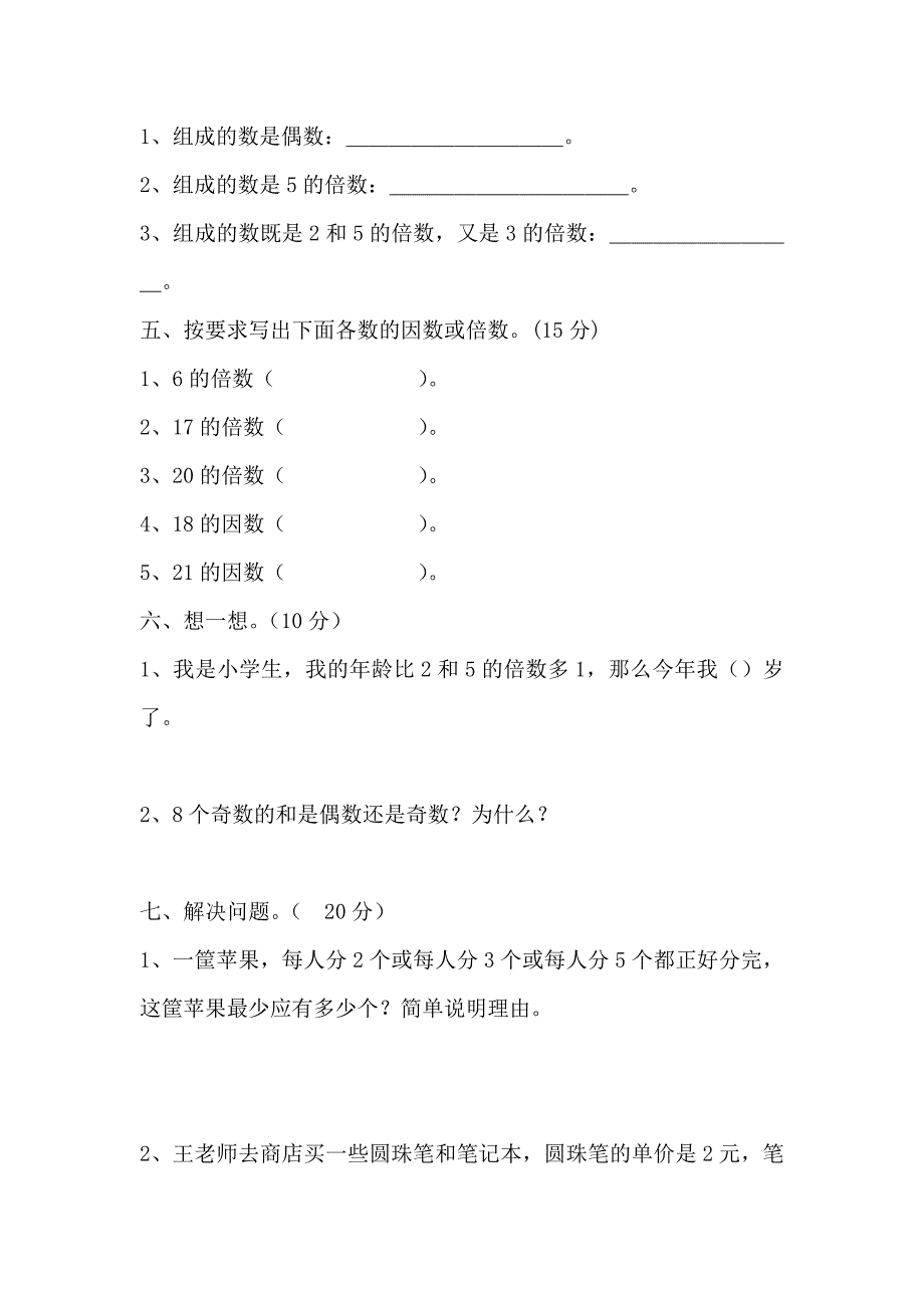 新课标人教版五年级数学下册第二单元试题.doc_第3页