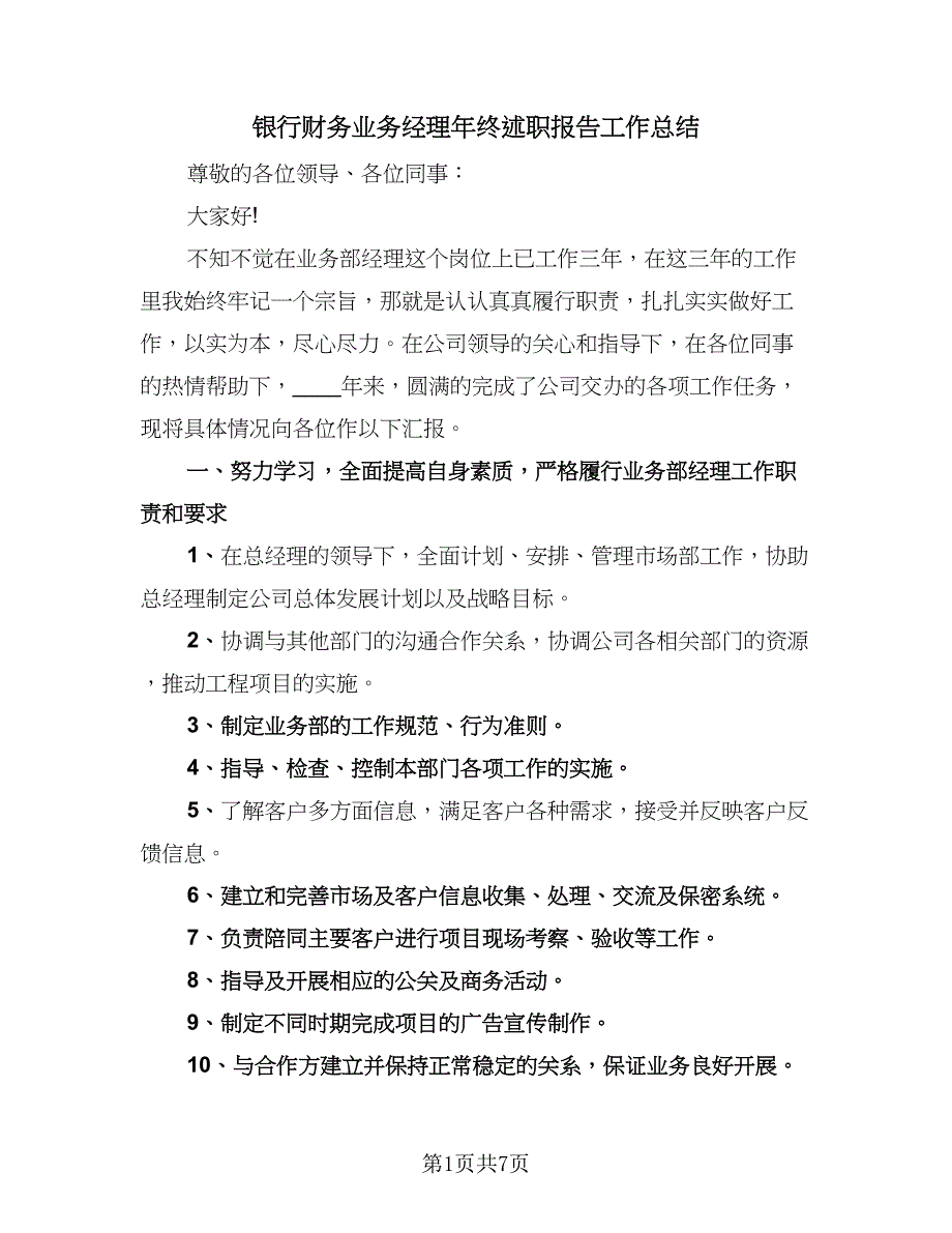 银行财务业务经理年终述职报告工作总结（二篇）.doc_第1页