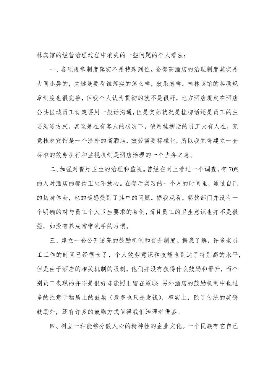 酒店前台实习报告模板.docx_第5页