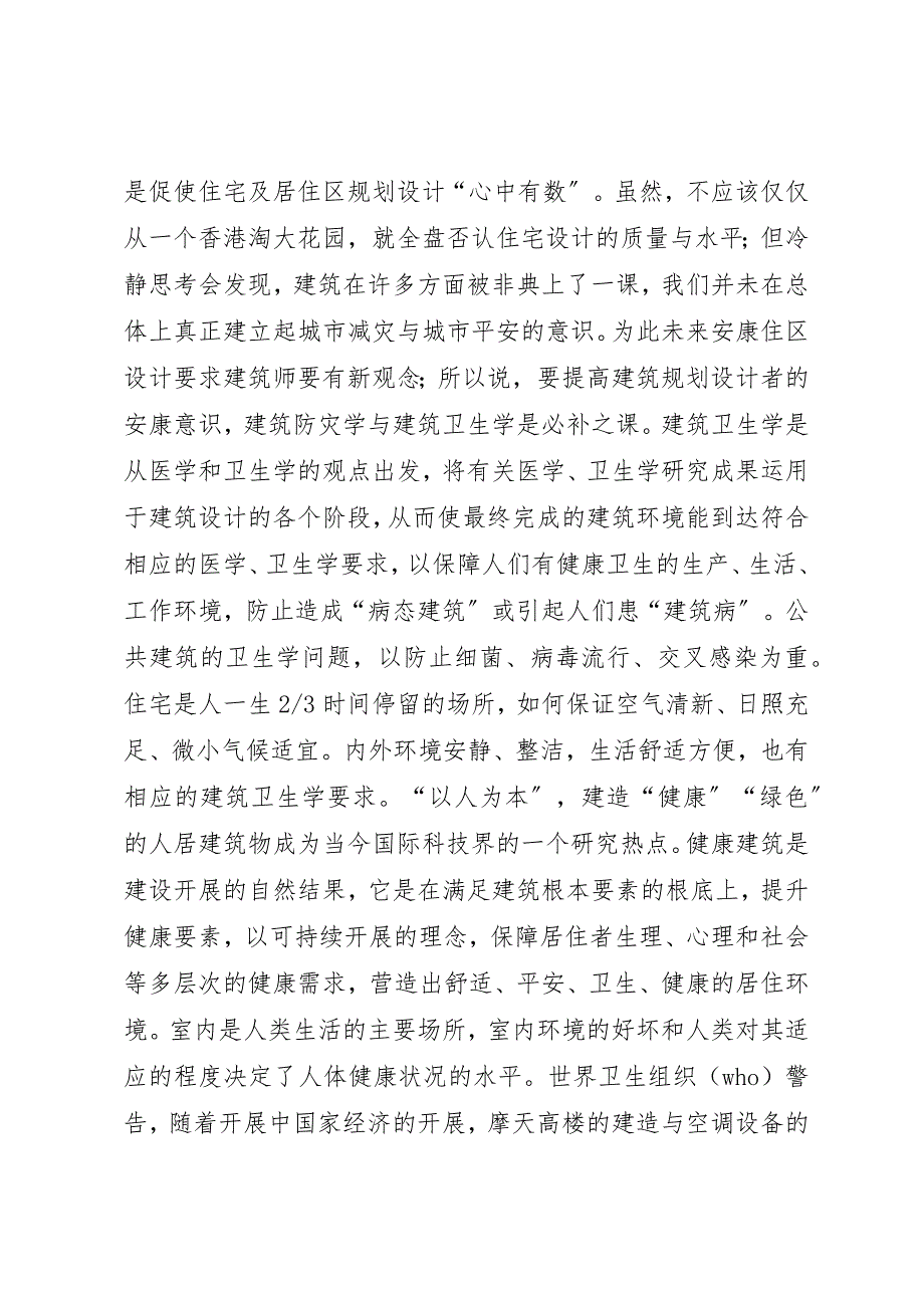 2023年城市规划与营造建筑安全小气候.docx_第2页