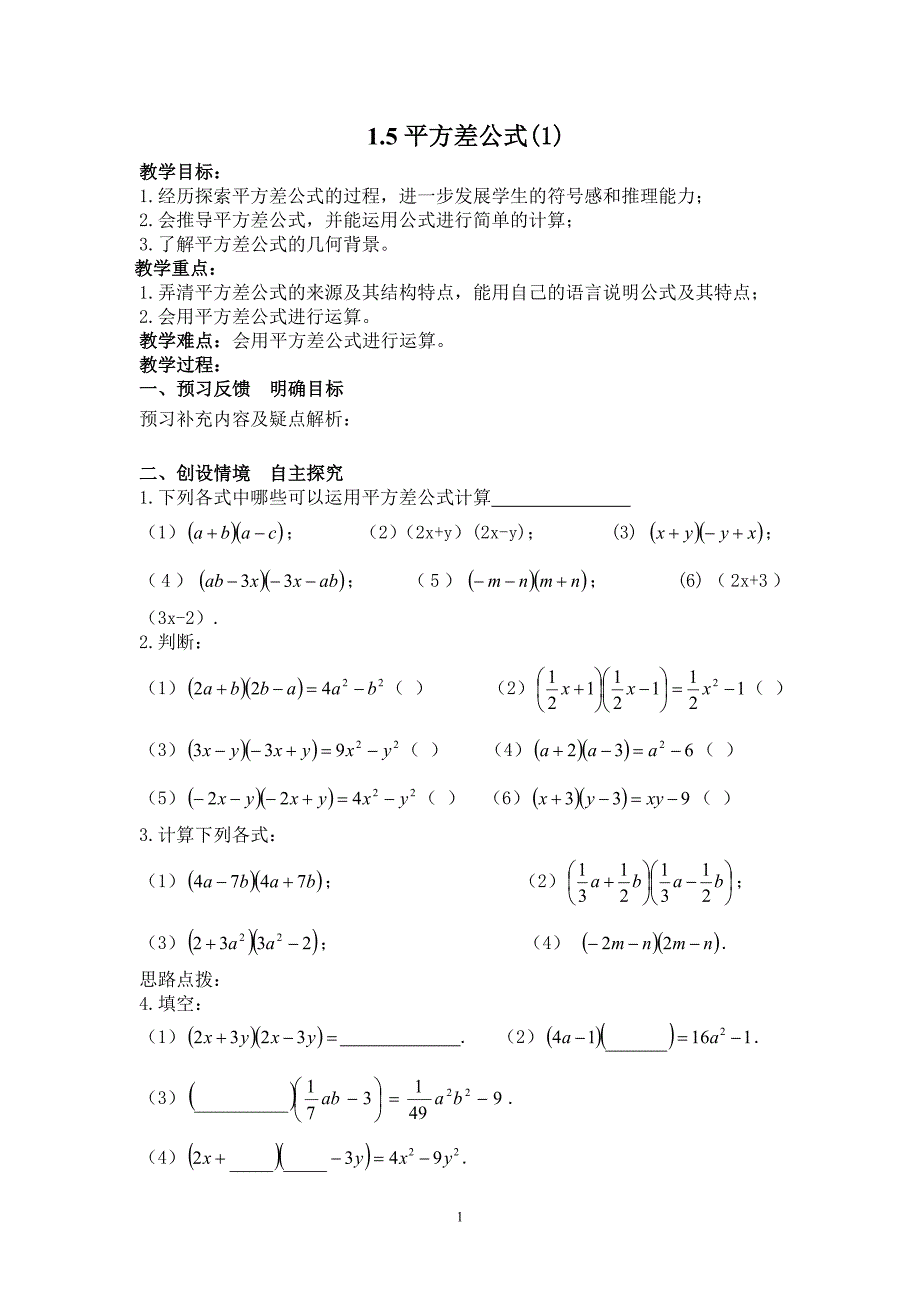 平方差公式新讲学稿.doc_第1页