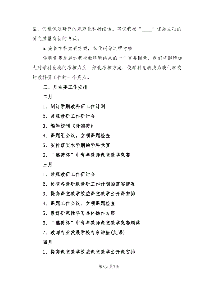 2022学年第二学期教科室工作计划(2篇)_第3页