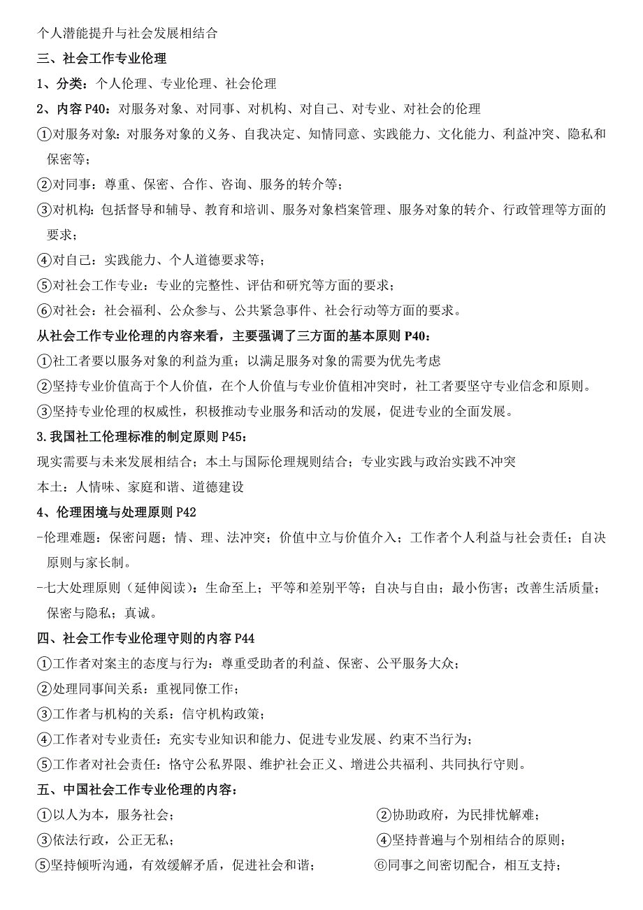 初级社会工作综合能力知识点518_第4页