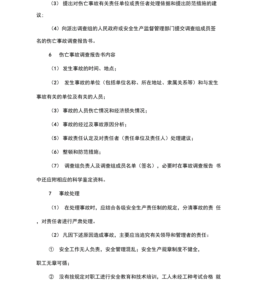 生产安全事故快报制度_第3页