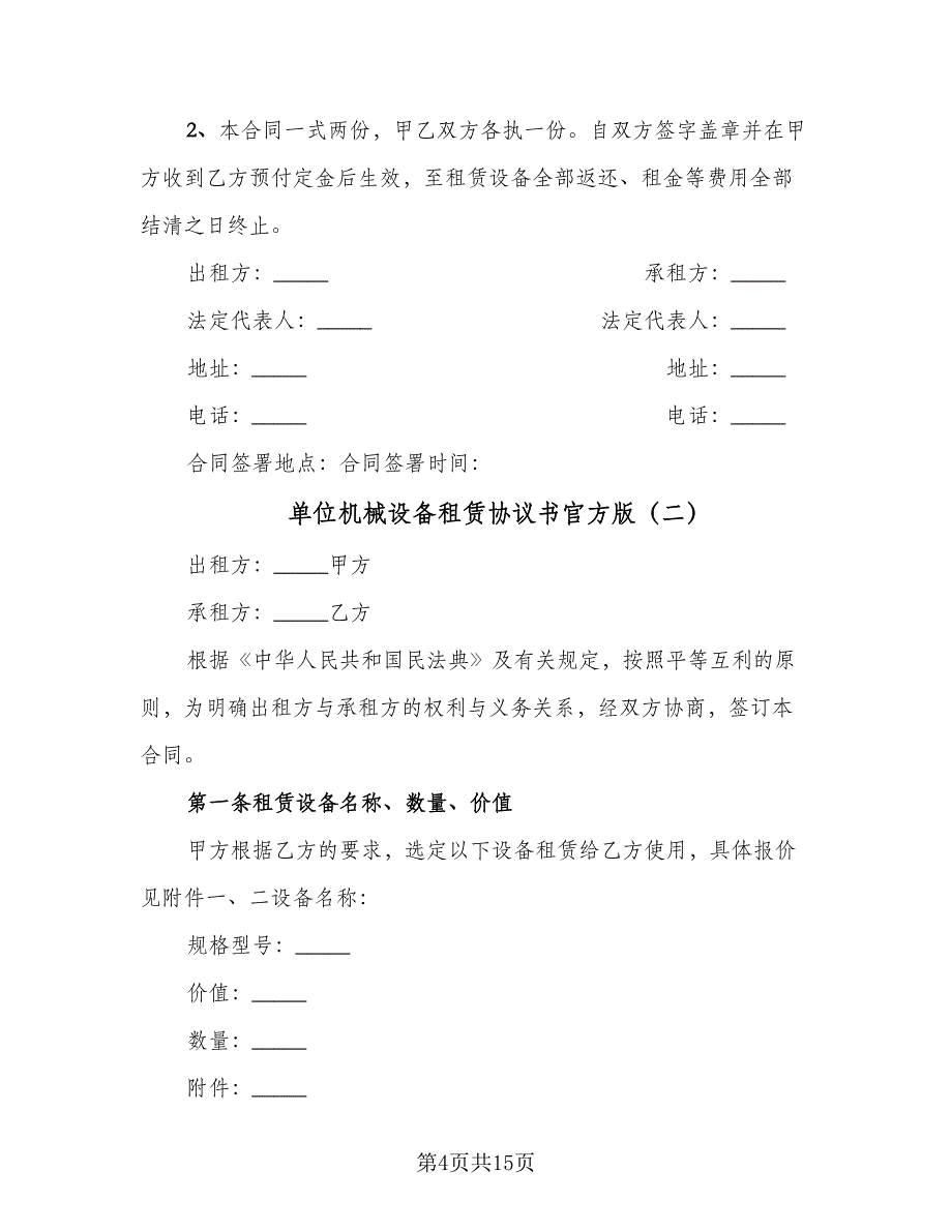 单位机械设备租赁协议书官方版（四篇）.doc_第4页