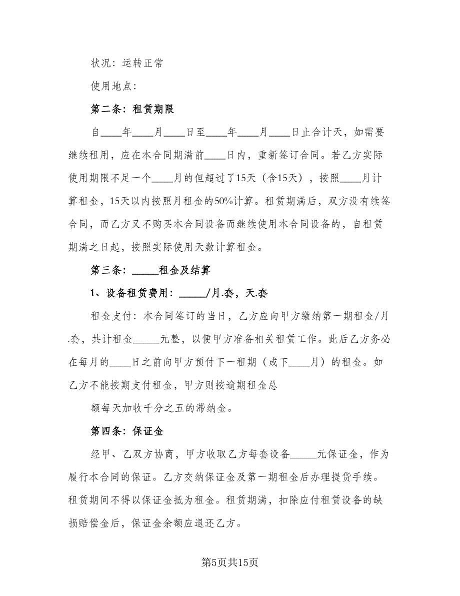 单位机械设备租赁协议书官方版（四篇）.doc_第5页