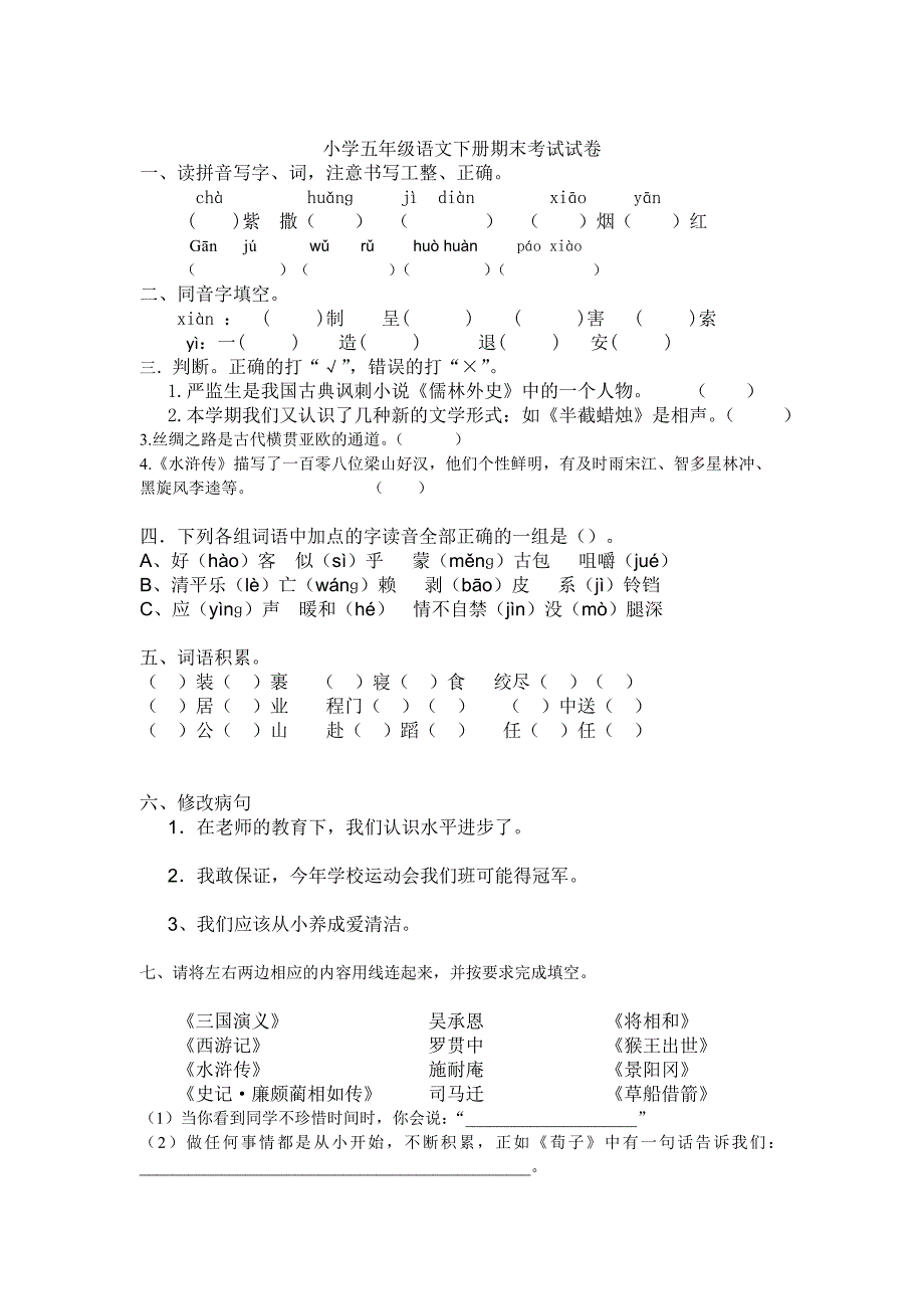 小学五年级语文下册期末考试试卷精选一_第1页