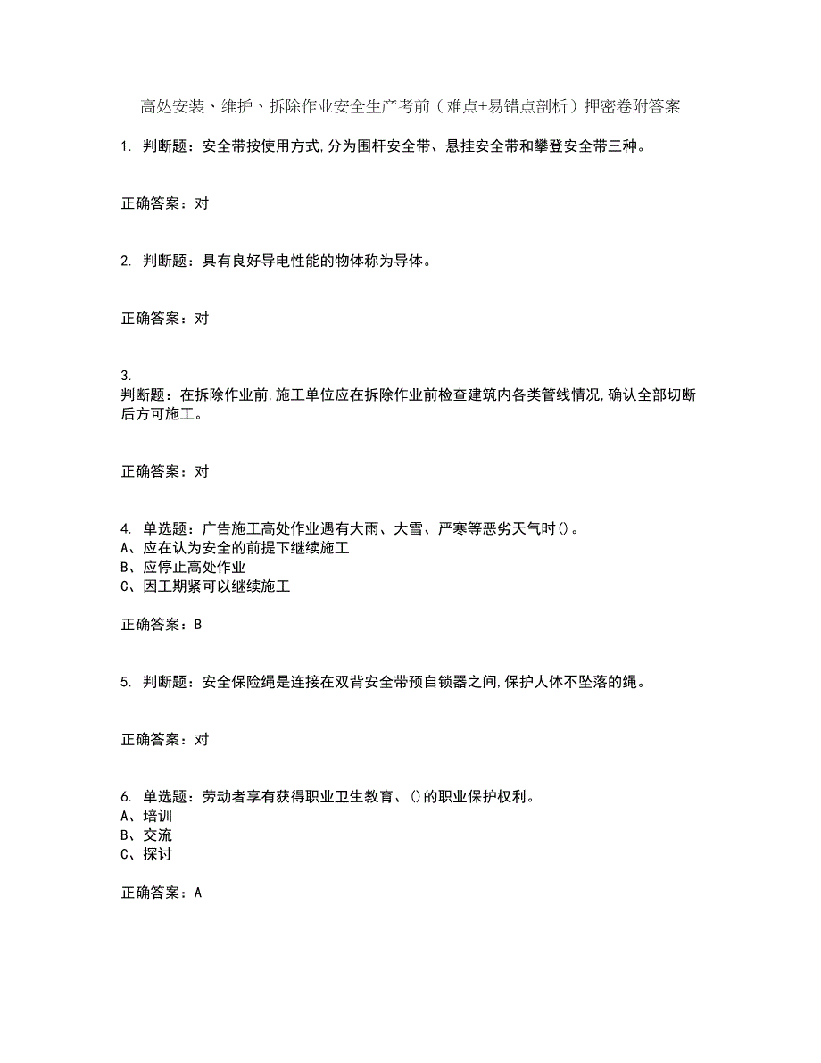 高处安装、维护、拆除作业安全生产考前（难点+易错点剖析）押密卷附答案95_第1页