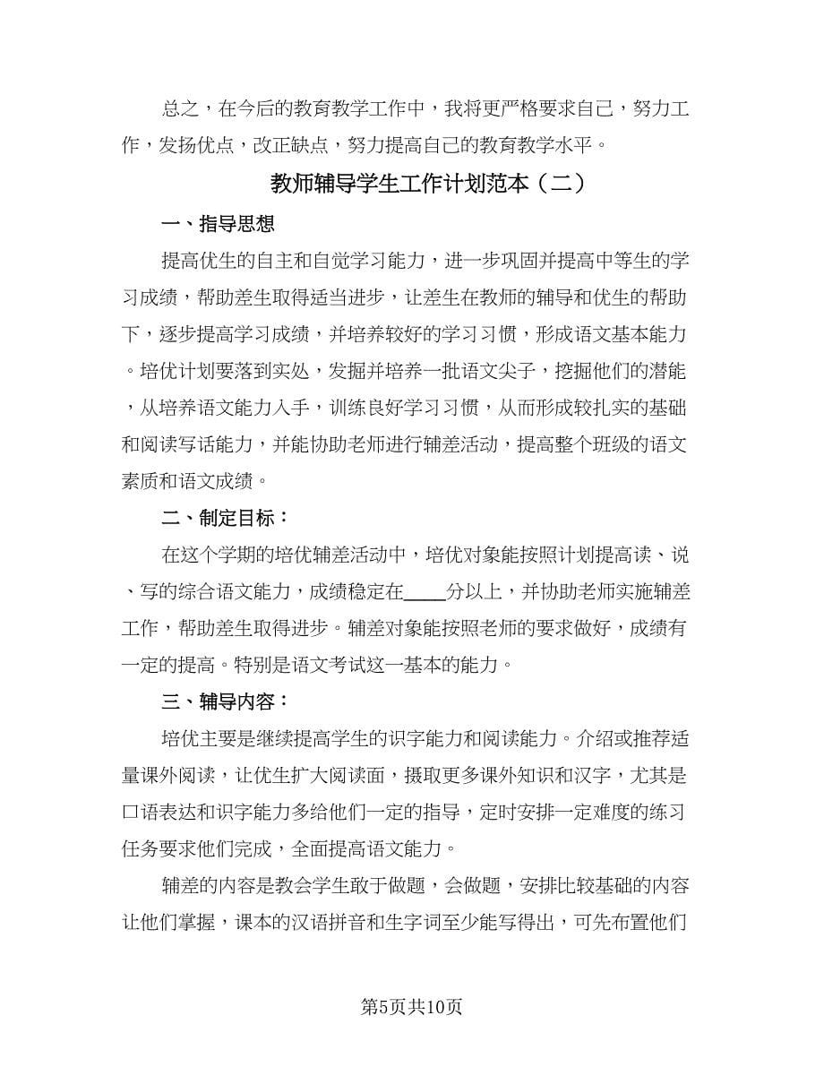 教师辅导学生工作计划范本（四篇）.doc_第5页