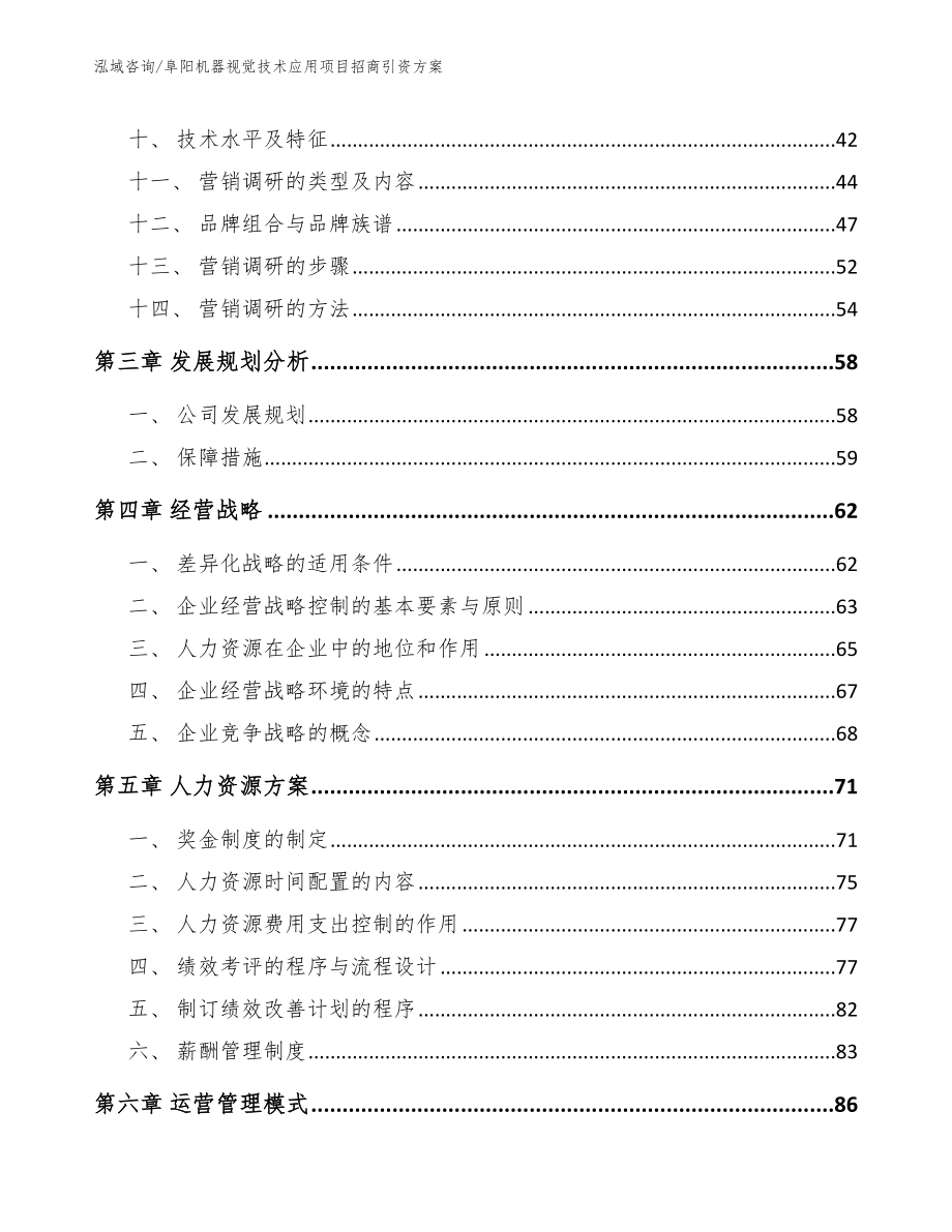 阜阳机器视觉技术应用项目招商引资方案（模板范文）_第2页