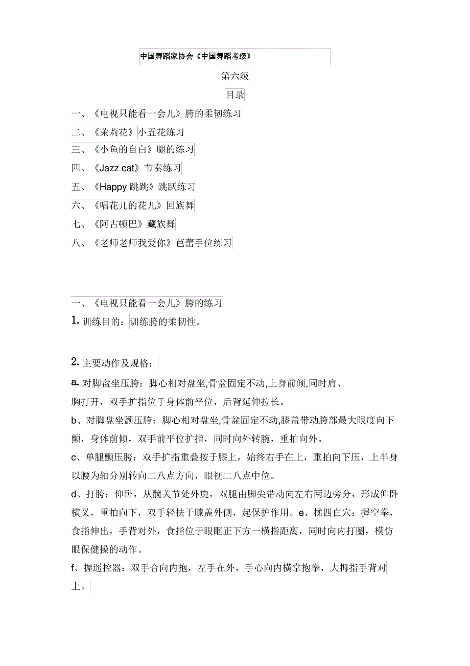 中国舞蹈家协会考级教材 教案 第六级.doc_第1页