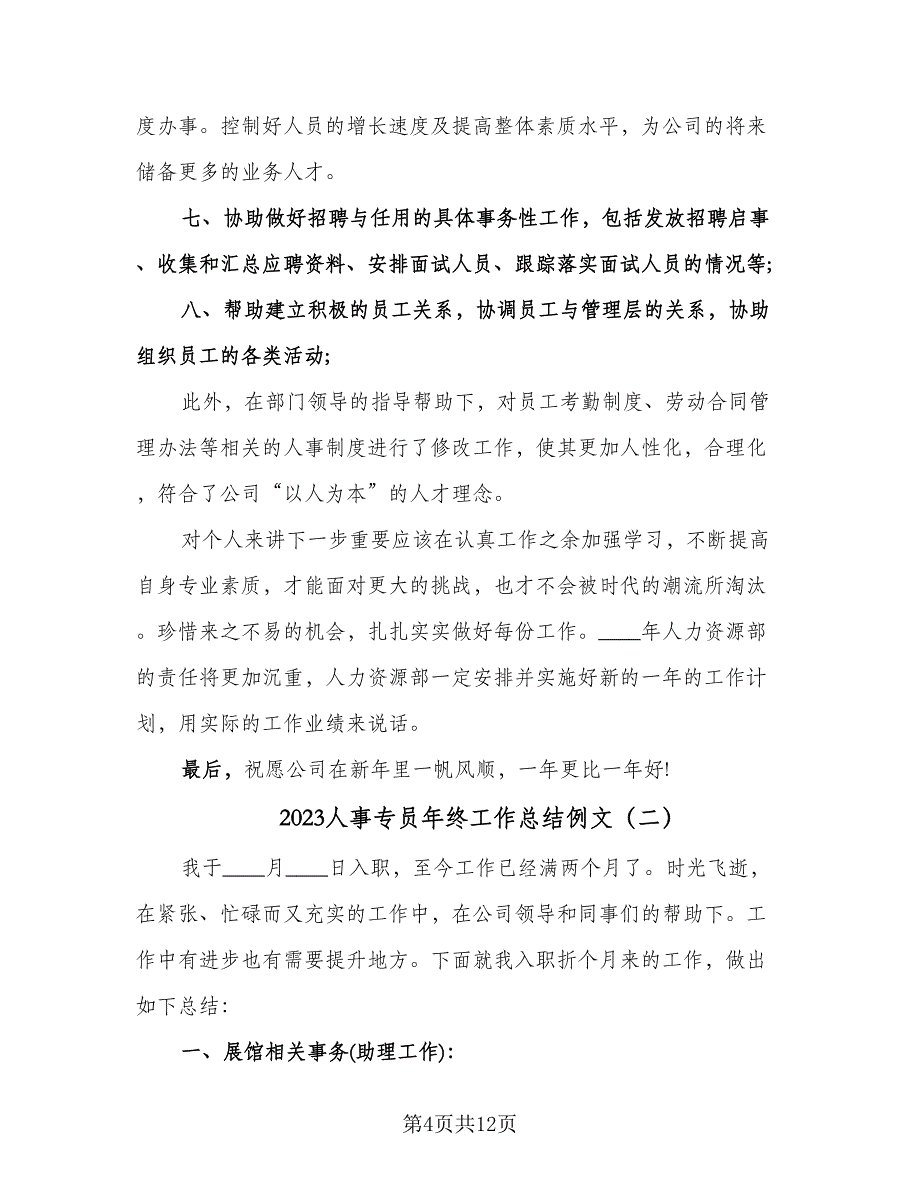 2023人事专员年终工作总结例文（3篇）.doc_第4页