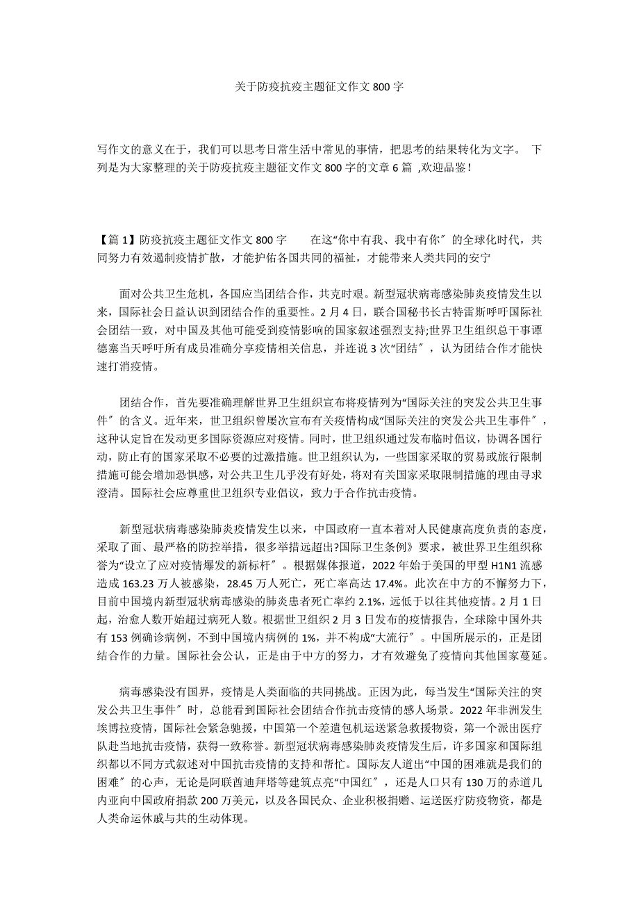 关于防疫抗疫主题征文作文800字_第1页