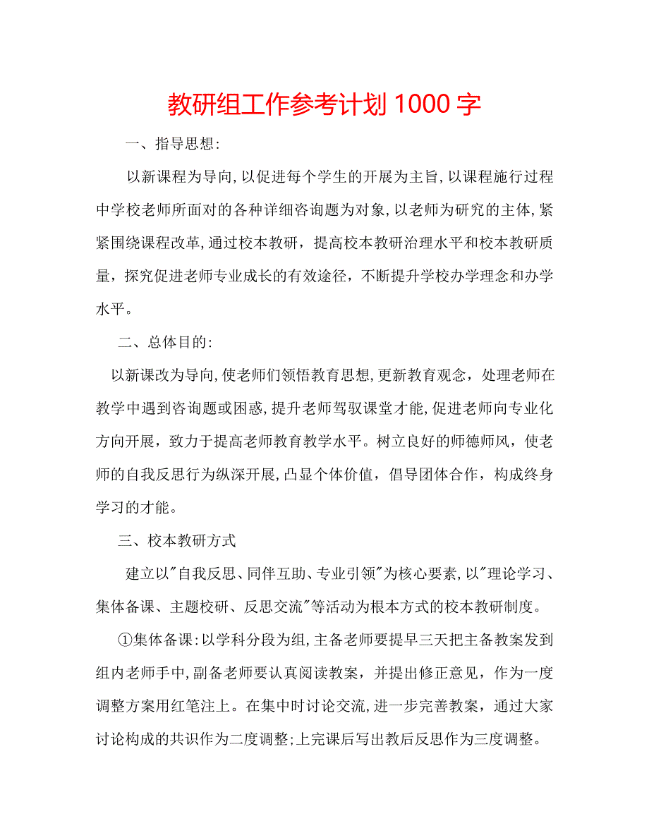 教研组工作计划1000字_第1页