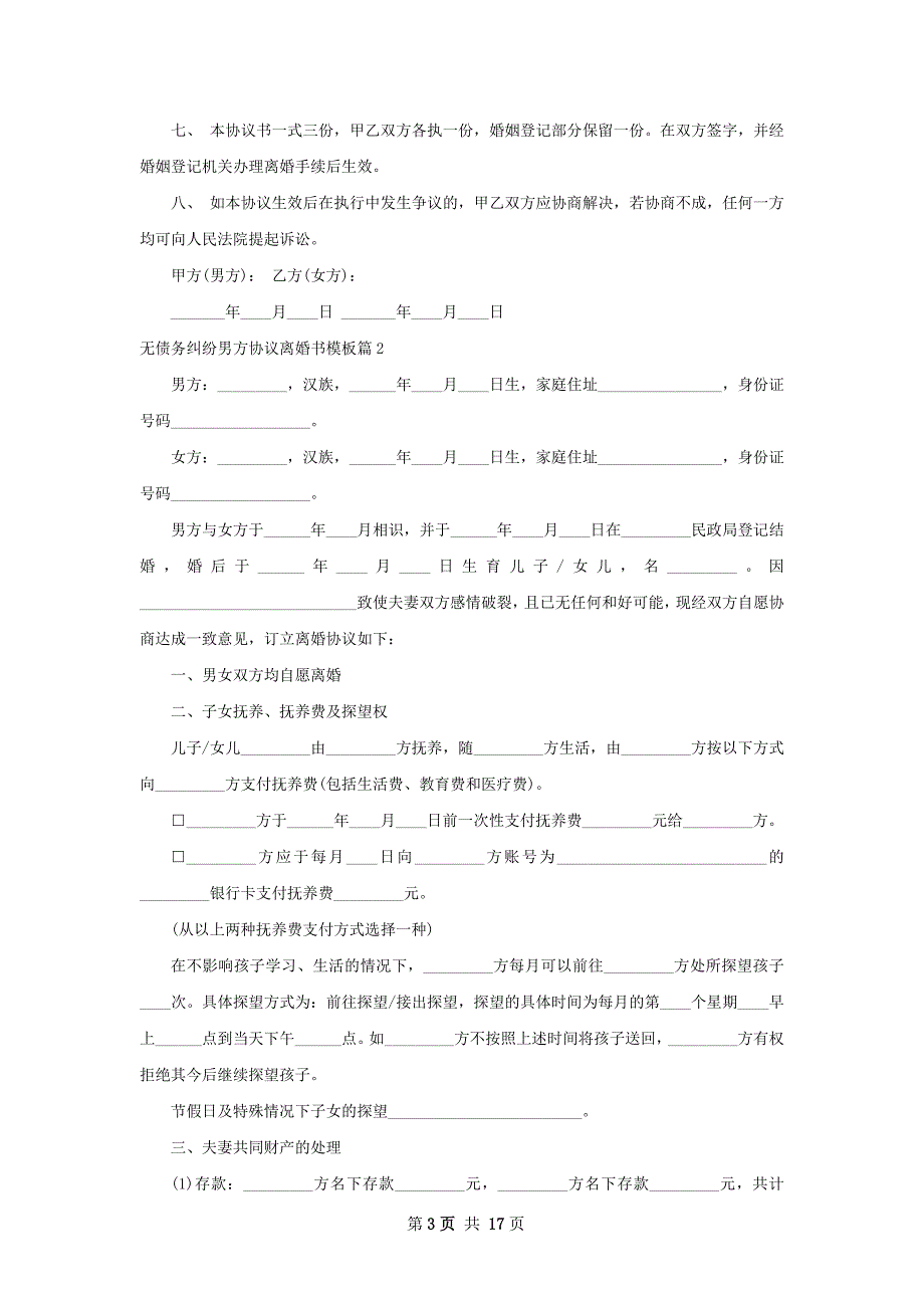 无债务纠纷男方协议离婚书模板12篇_第3页