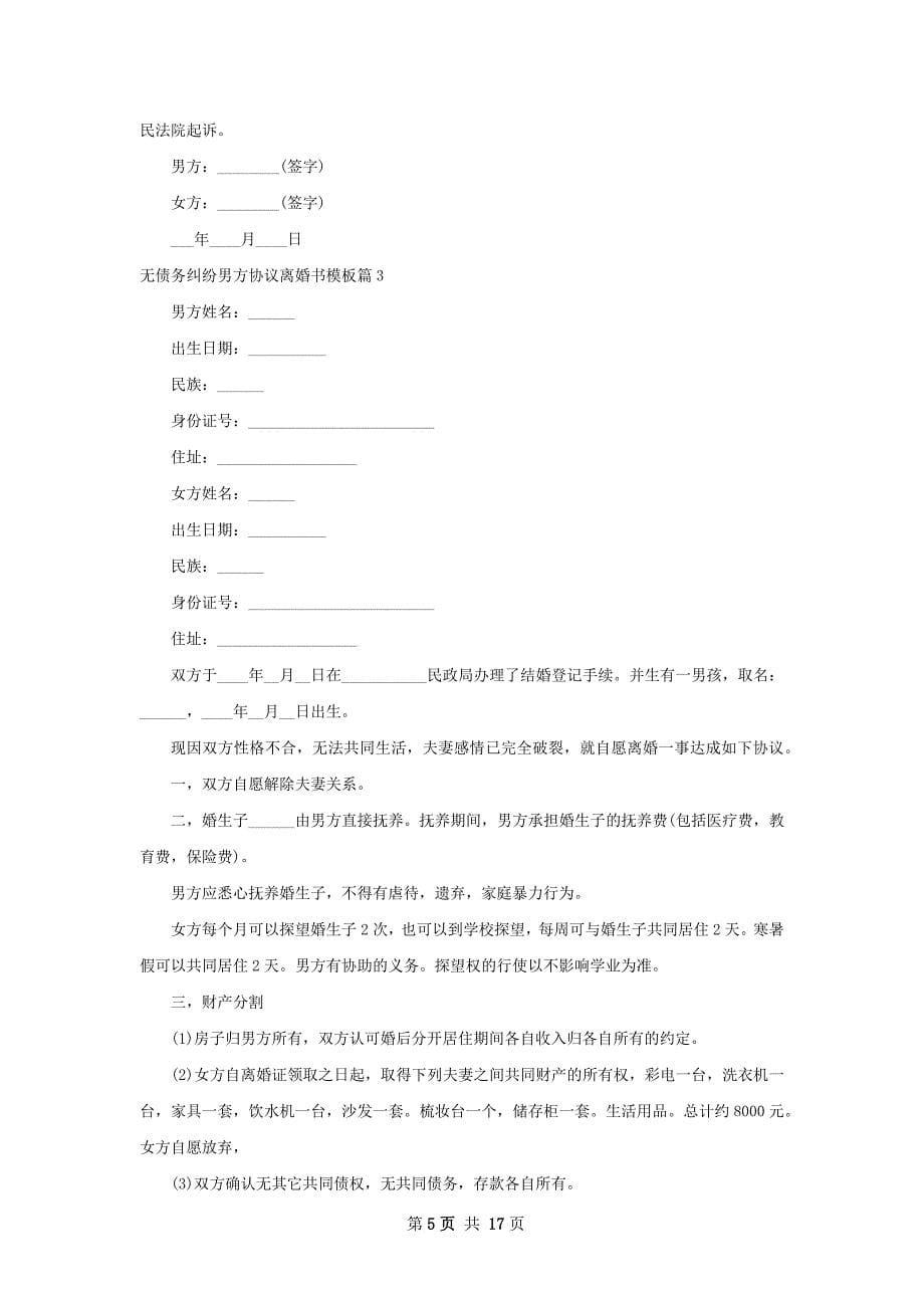 无债务纠纷男方协议离婚书模板12篇_第5页