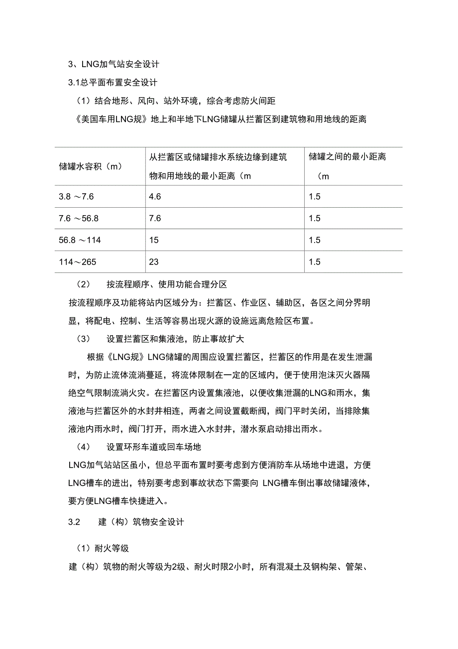 LNG加气站安全设计_第1页