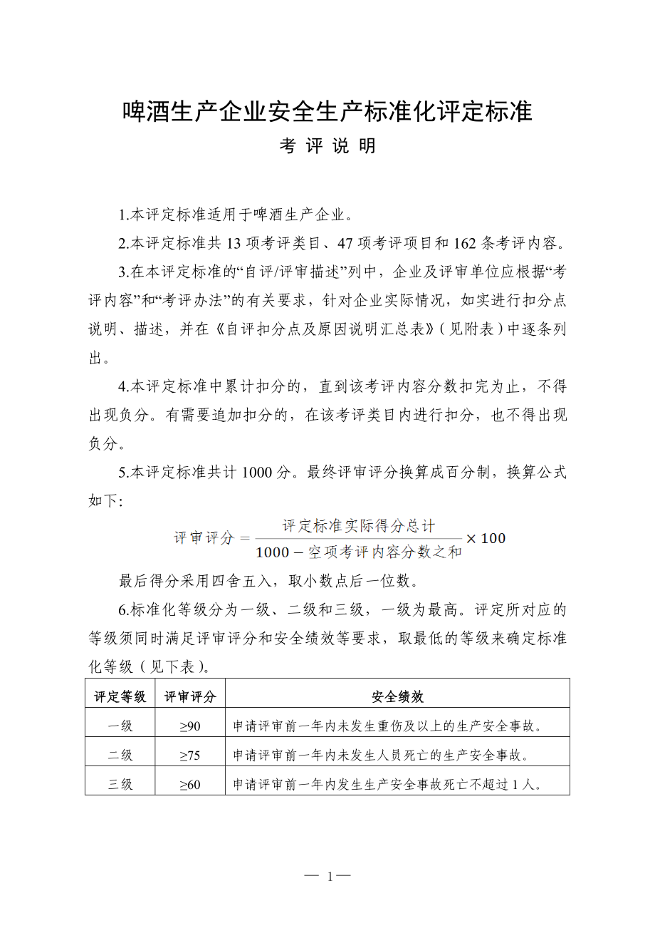 啤酒生产企业安全生产标准化评定标准_第1页