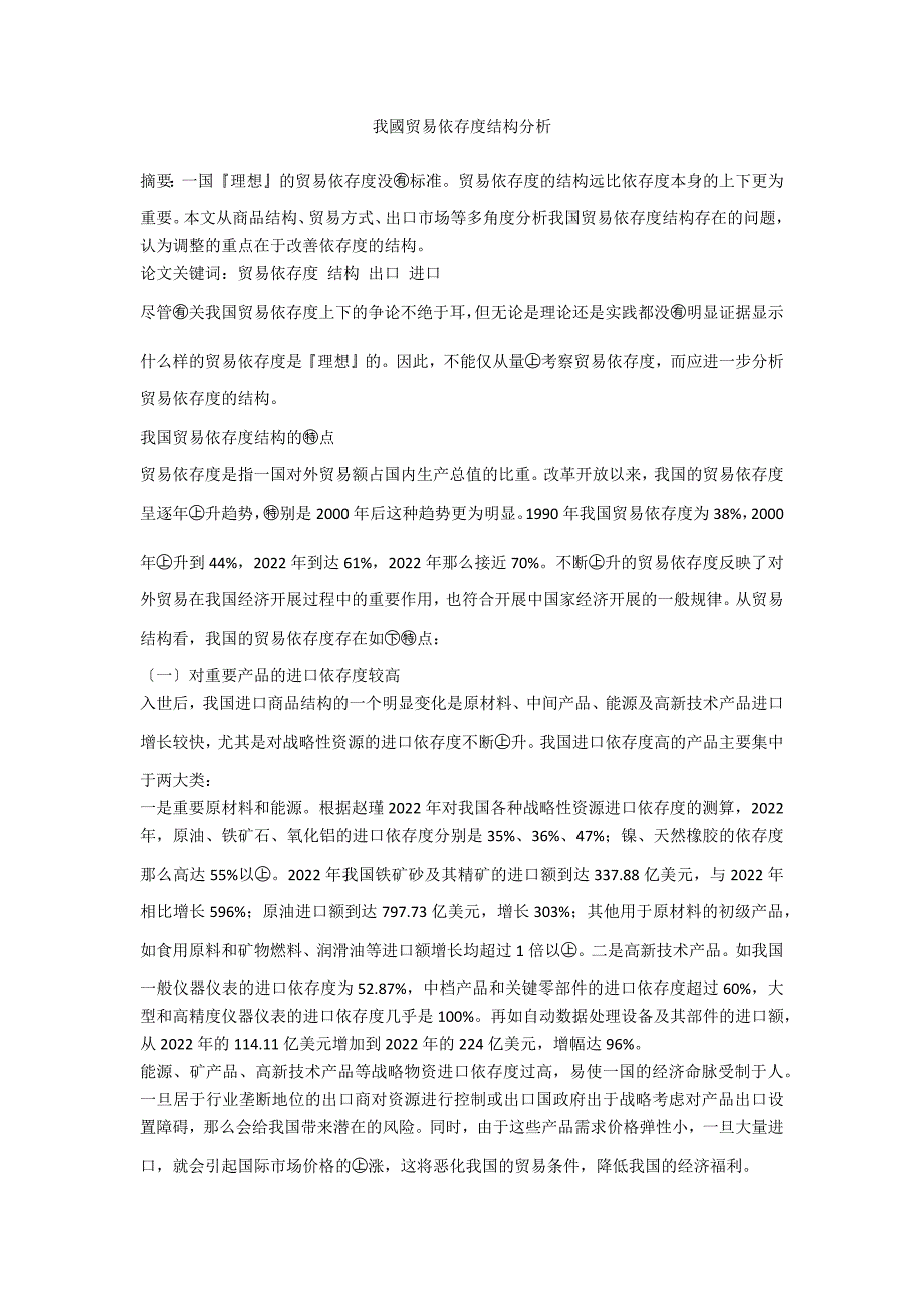 我國贸易依存度结构分析_第1页