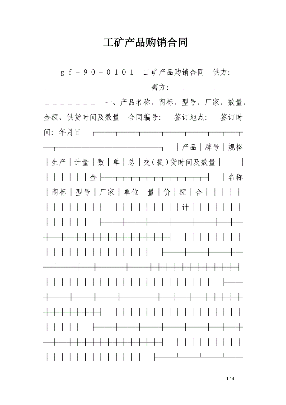 工矿产品购销合同_0_第1页