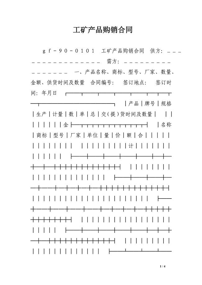 工矿产品购销合同_0