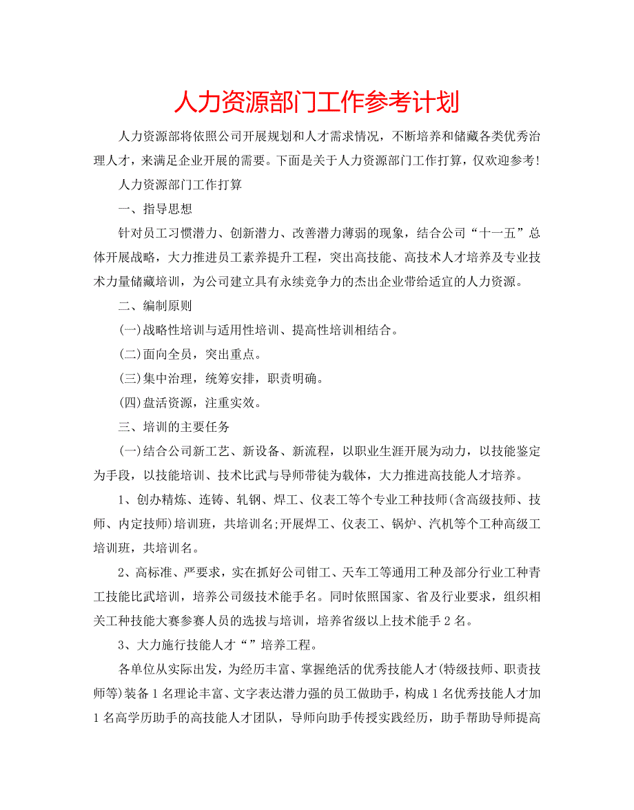 人力资源部门工作参考计划 .doc_第1页