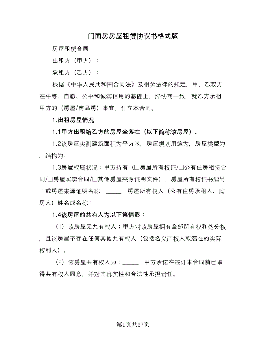 门面房房屋租赁协议书格式版（九篇）_第1页