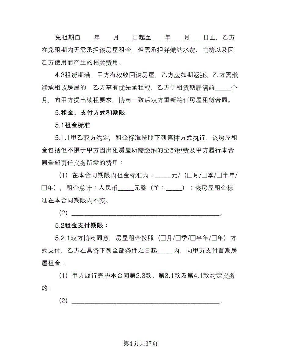 门面房房屋租赁协议书格式版（九篇）_第4页