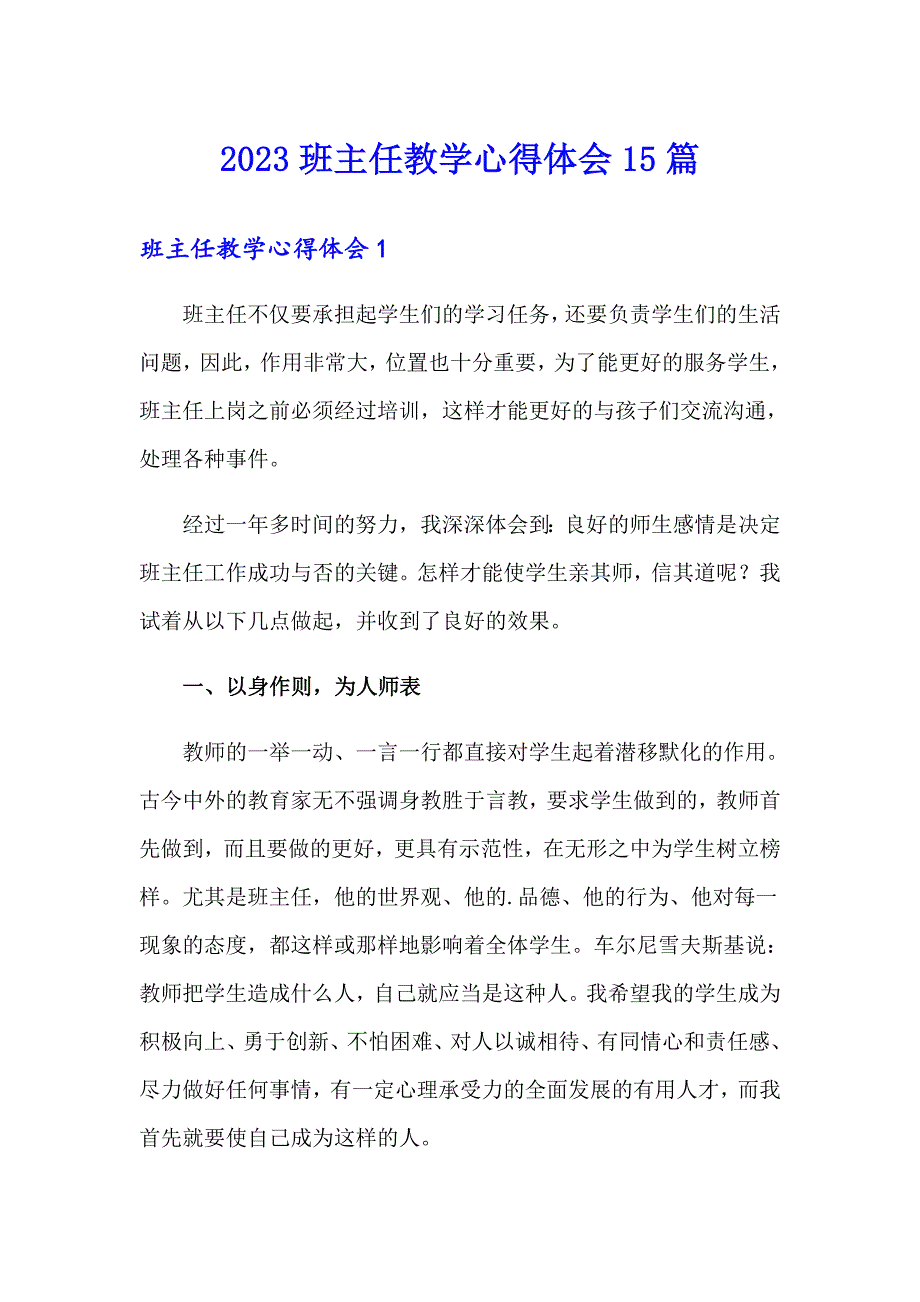 2023班主任教学心得体会15篇_第1页