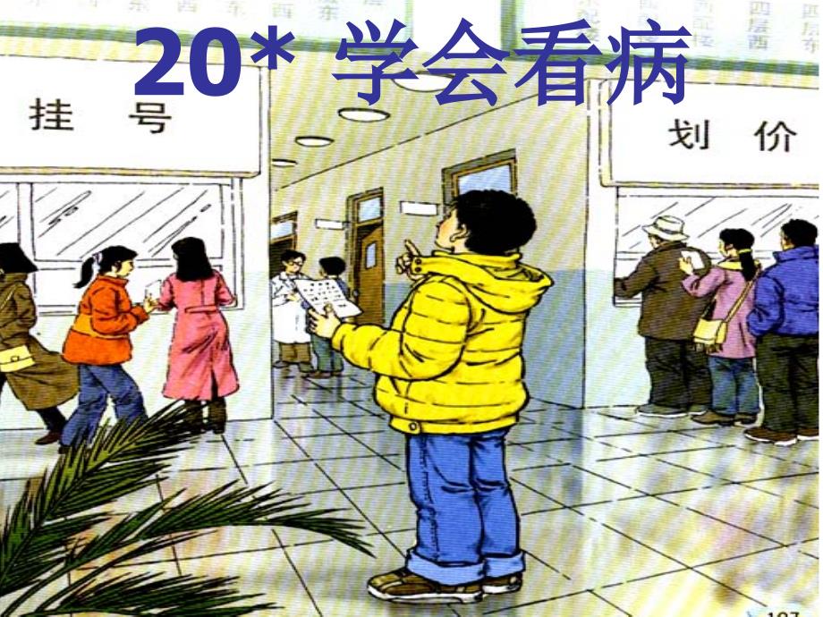 20《学会看病》_第4页