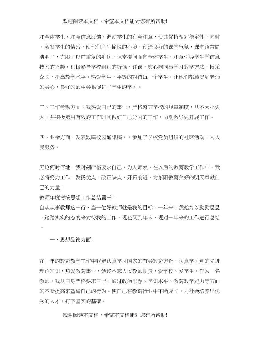 教师年度考核思想工作总结_第5页