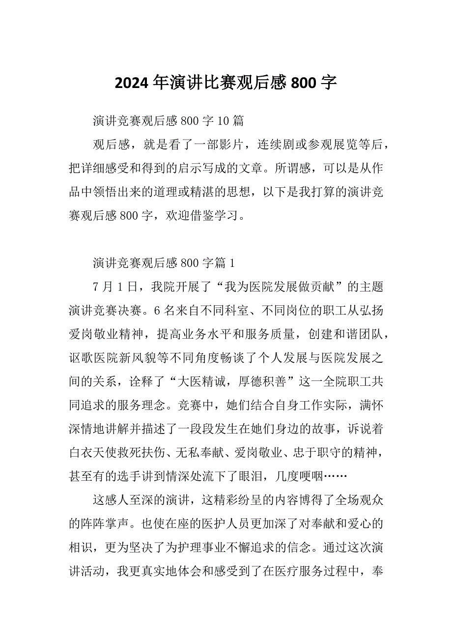 2024年演讲比赛观后感800字_第1页