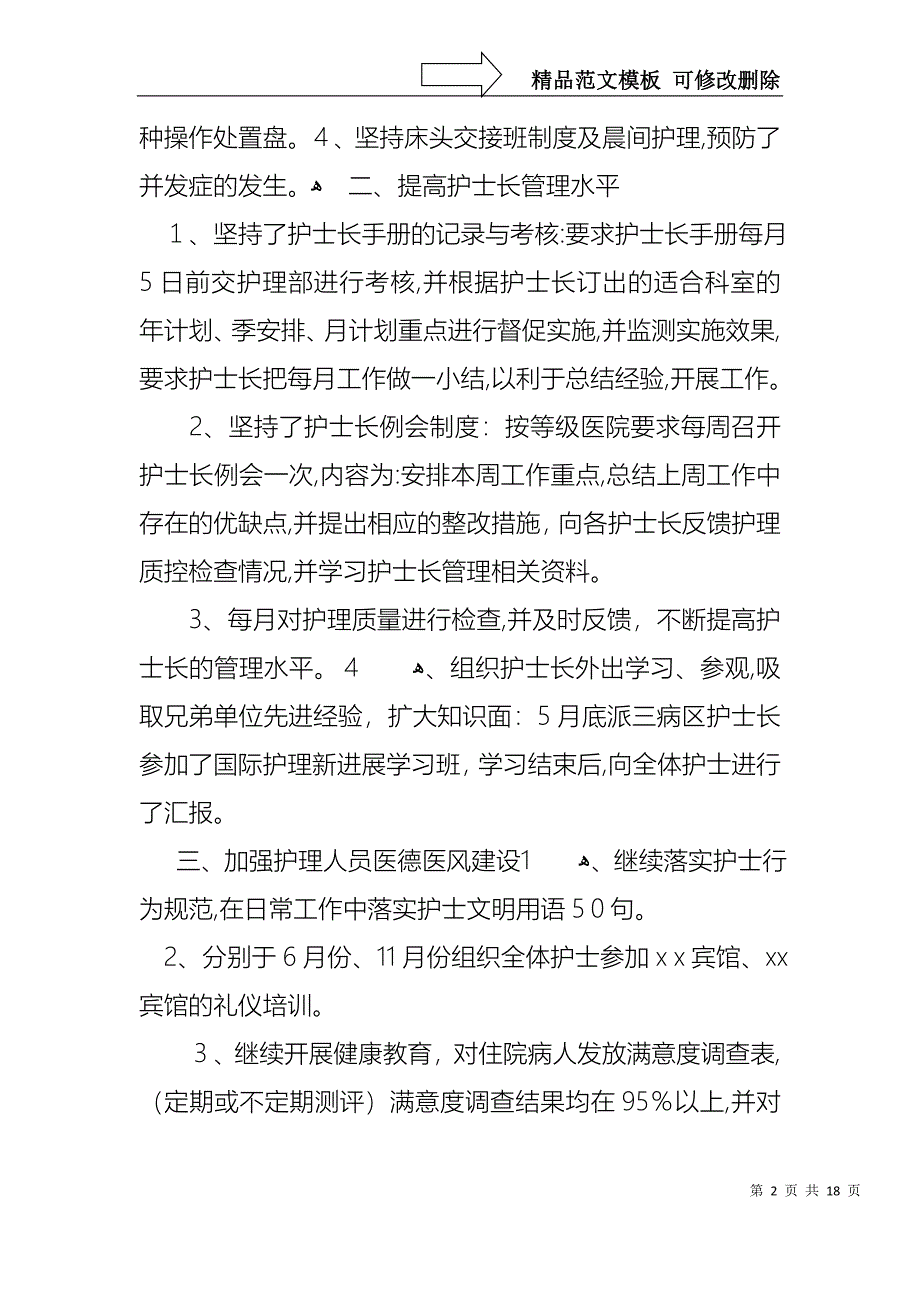 护士长年终述职报告模板汇总6篇_第2页