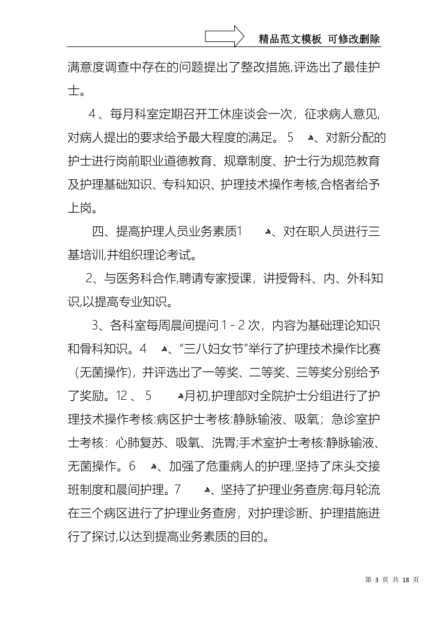 护士长年终述职报告模板汇总6篇_第3页