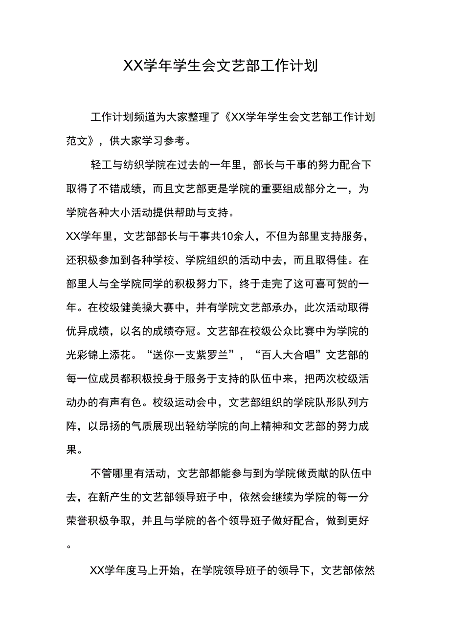 XX学年学生会文艺部工作计划_第1页