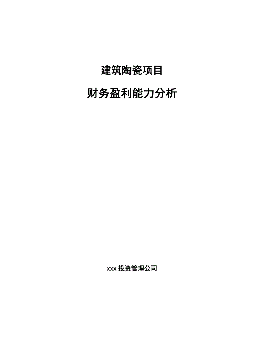 建筑陶瓷项目财务盈利能力分析（参考）_第1页