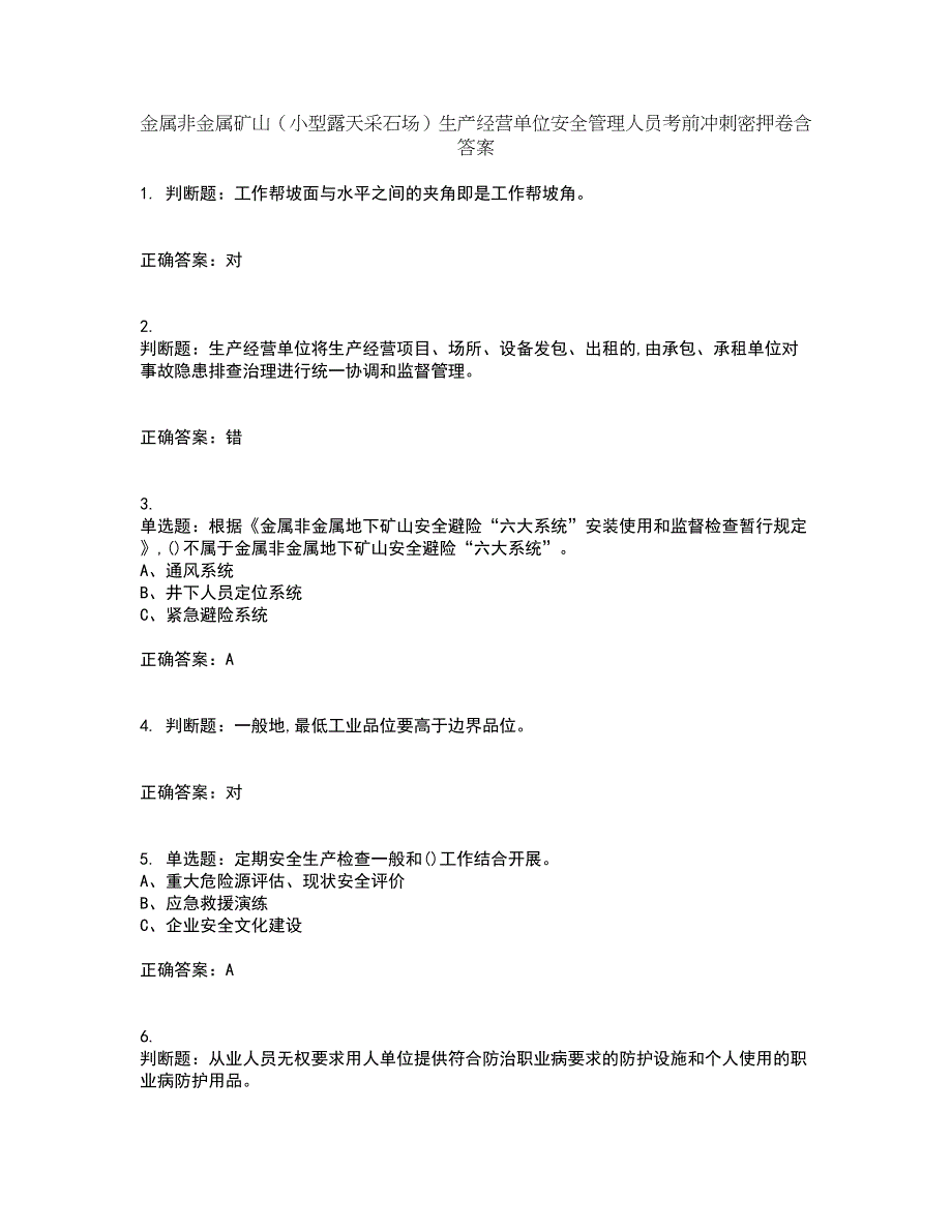 金属非金属矿山（小型露天采石场）生产经营单位安全管理人员考前冲刺密押卷含答案54_第1页