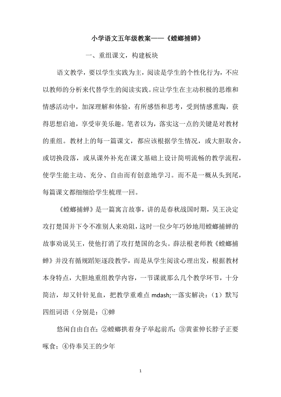 小学语文五年级教案-《螳螂捕蝉》_第1页