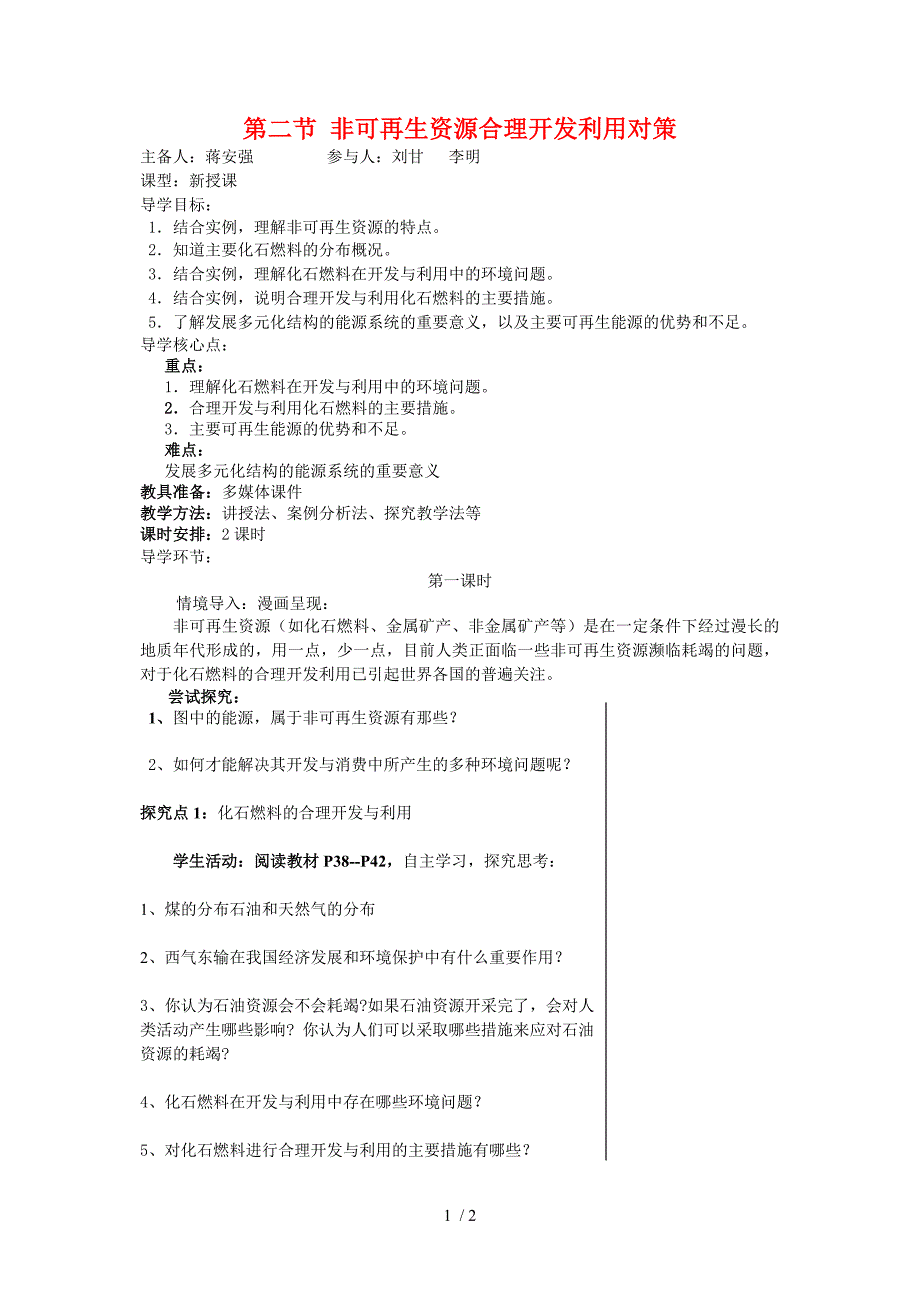 非可再生资源合理开发利用对策新人教版选修_第1页