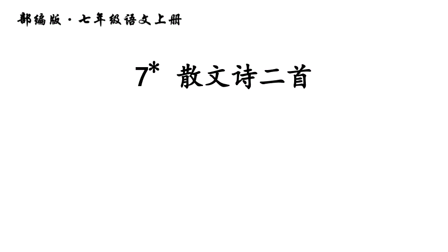 7 散文诗二首_第1页