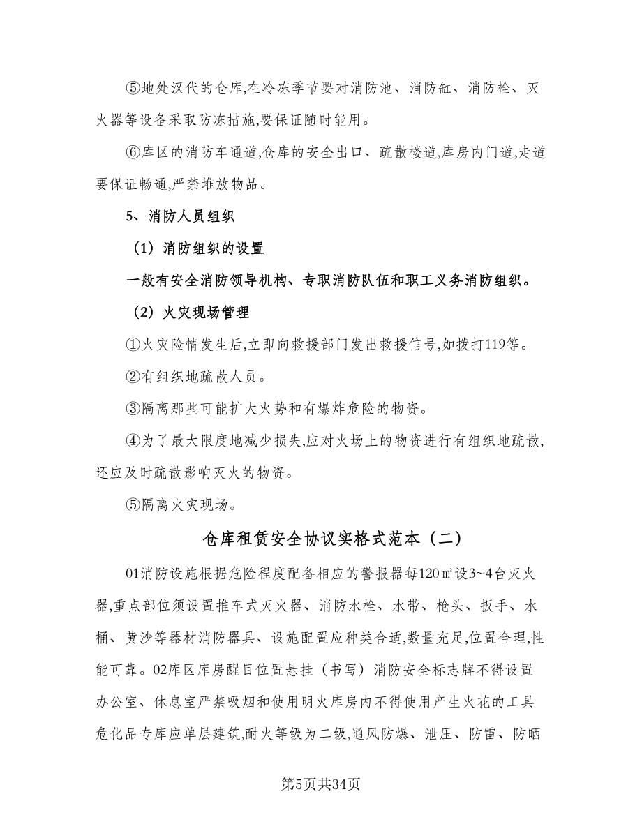 仓库租赁安全协议实格式范本（十篇）.doc_第5页