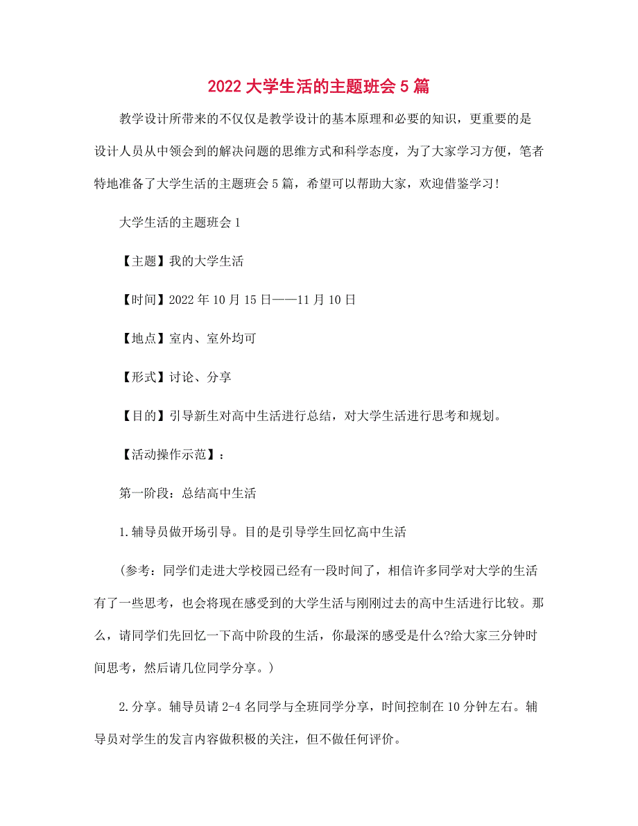 2022年大学生活的主题班会5篇_第1页