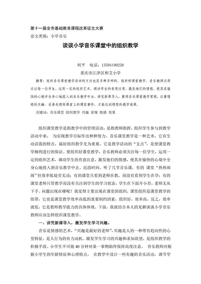 谈谈小学音乐课堂中的组织教学2014-11-18102259.doc