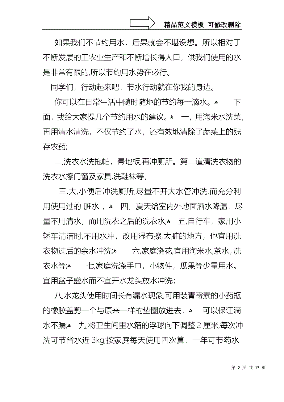 关于珍爱生命之水演讲稿集合六篇_第2页