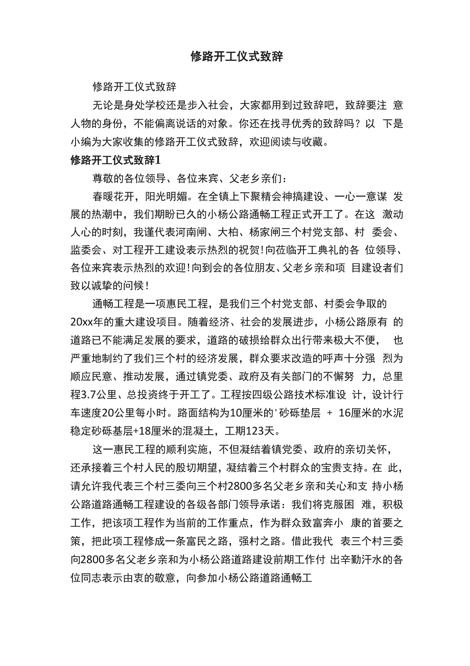 修路开工仪式致辞_第1页