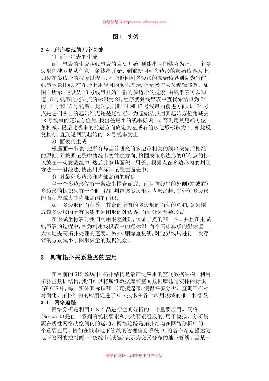 矢量图形数据拓扑结构的生成及应用.doc_第5页